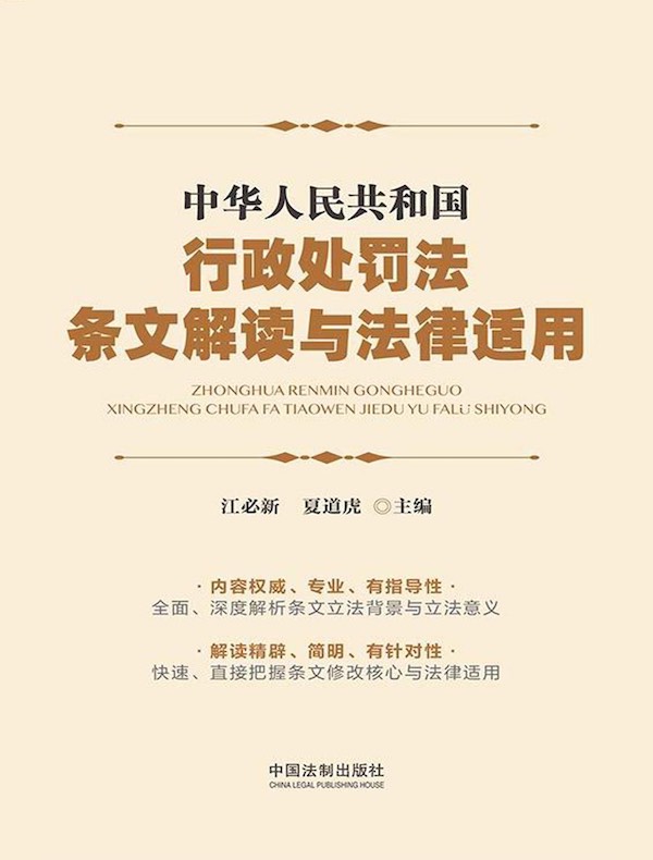中华人民共和国行政处罚法条文解读与法律适用