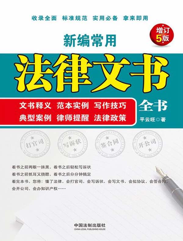 新编常用法律文书全书（增订5版）