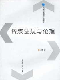 传媒法规与伦理（21世纪新闻传播学核心教材）