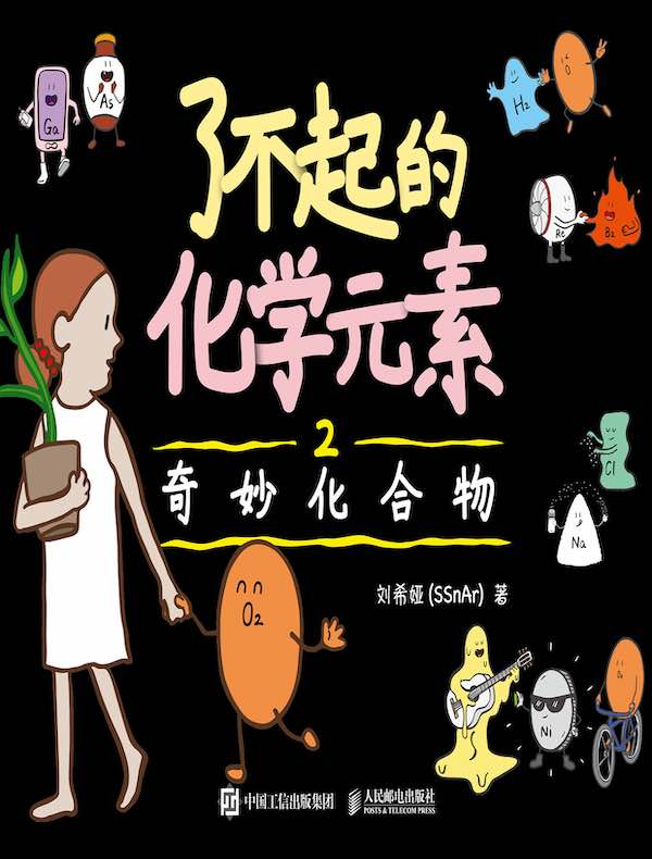 了不起的化学元素 2：奇妙化合物