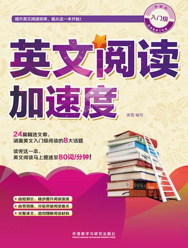 英文阅读加速度（入门级）