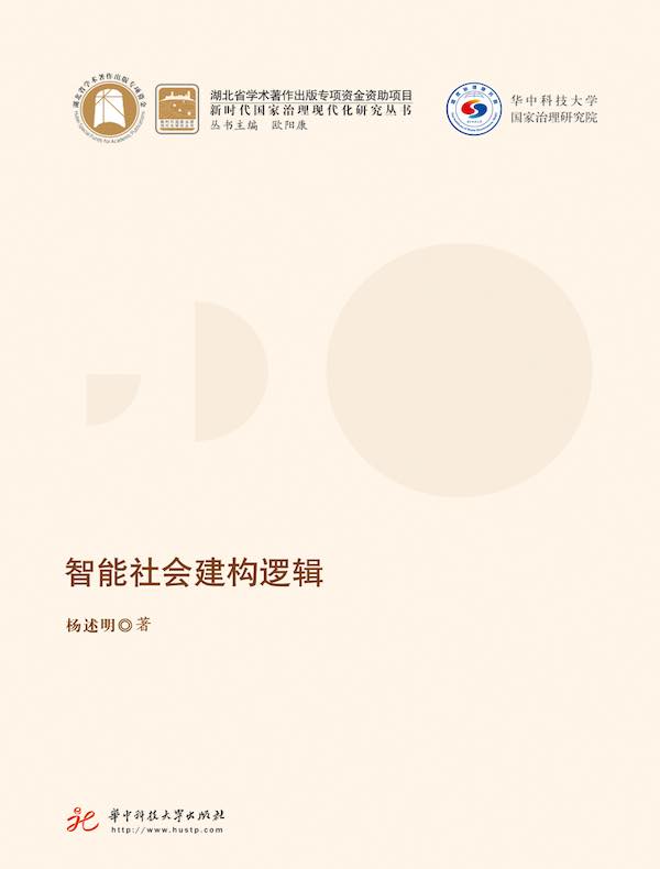 智能社会建构逻辑