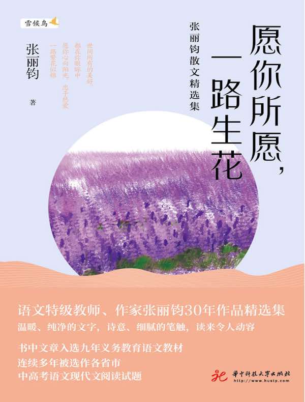 愿你所愿,一路生花:张丽钧散文精选集