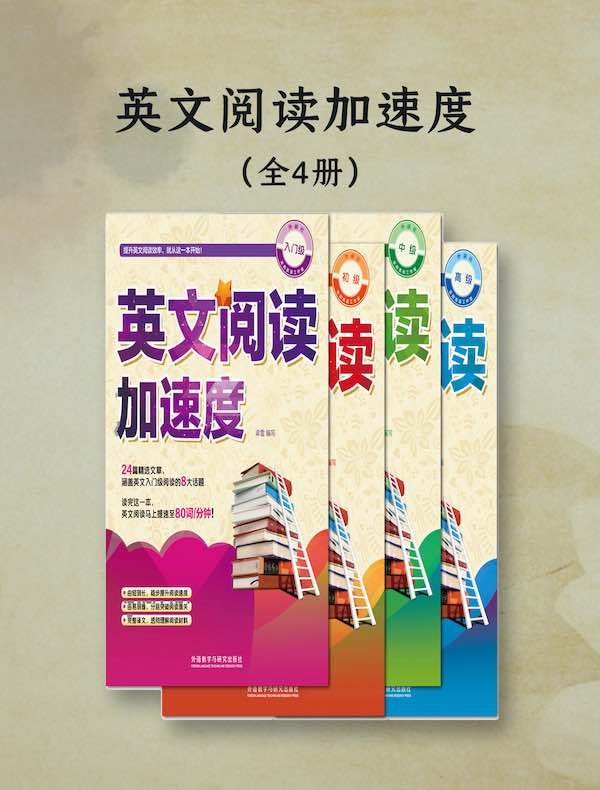 英文阅读加速度（共四册）
