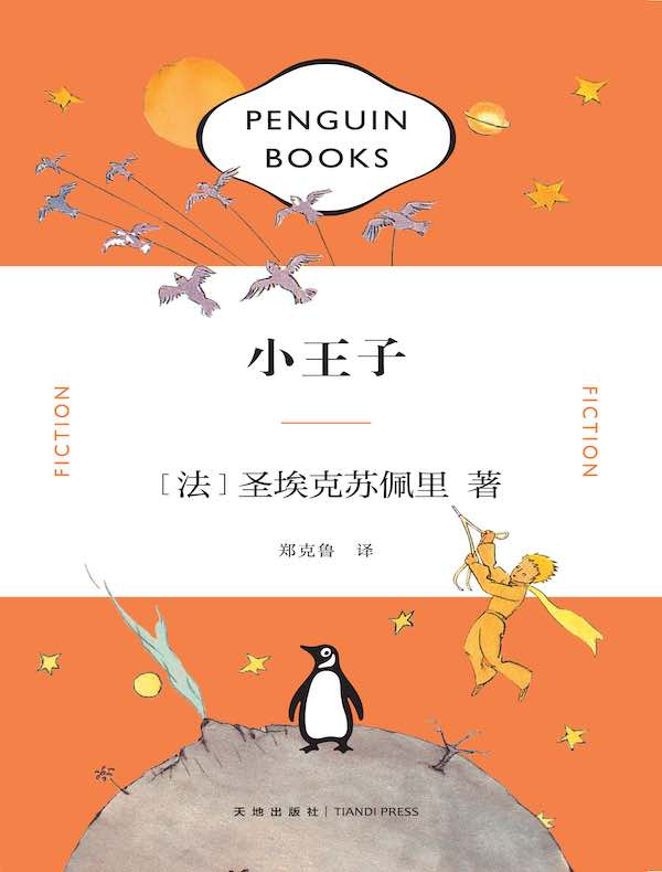 小王子(企鹅经典文库)