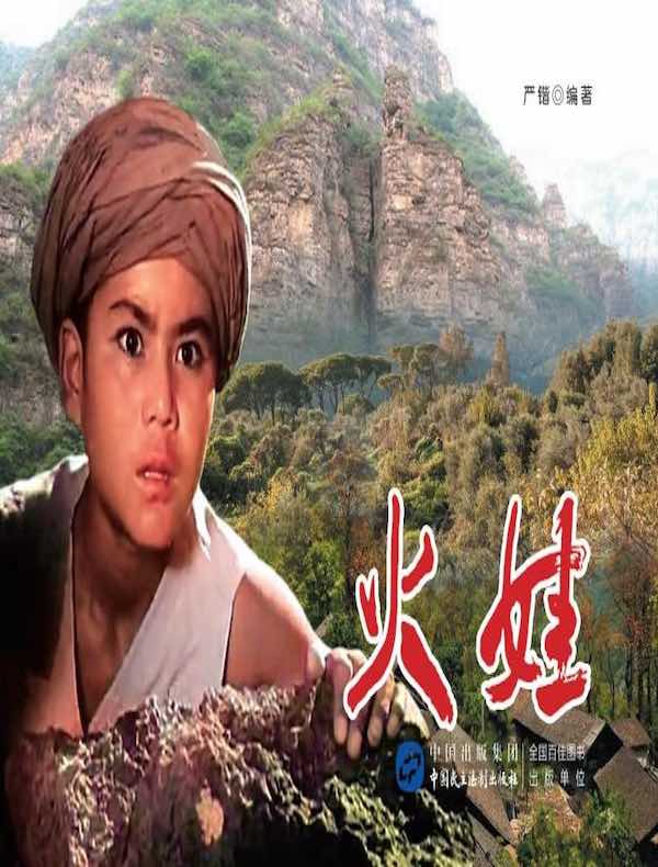火娃（电影连环画）