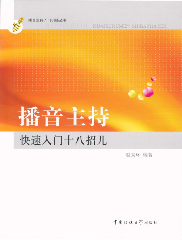 播音主持快速入门十八招儿