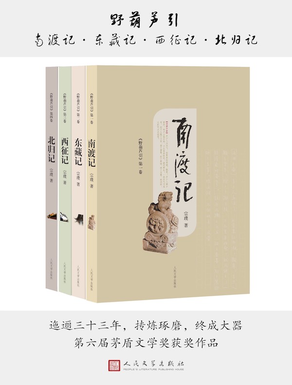 野葫芦引:南渡记·东藏记·西征记·北归记