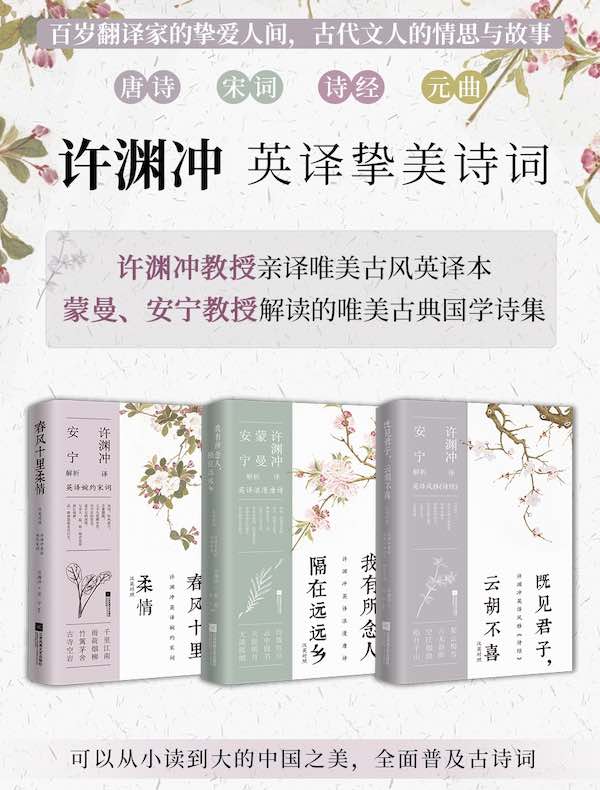 许渊冲英译挚美诗词