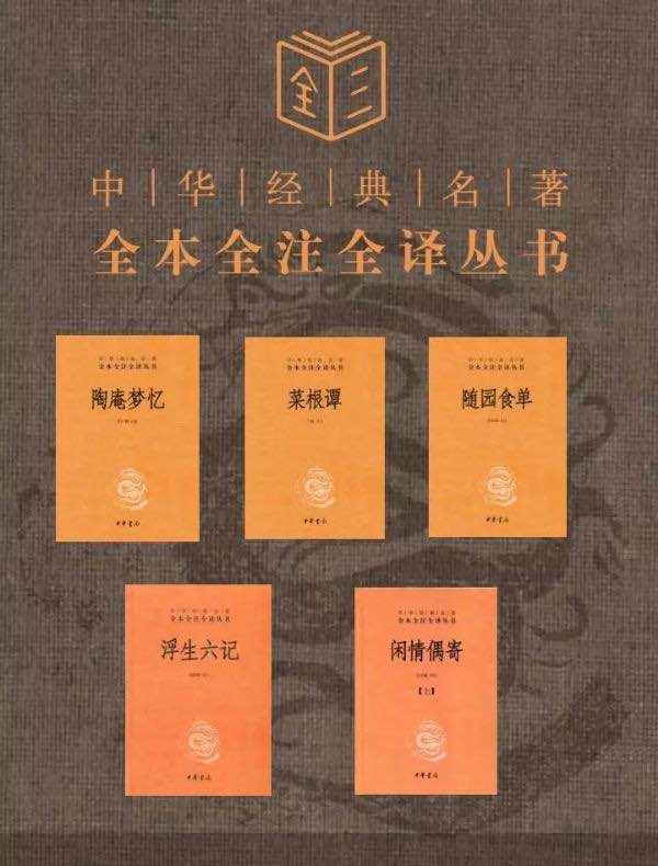 浮生若梦·共五本（《陶庵梦忆》《菜根谭》《随园食单》《浮生六记》《闲情偶寄》）