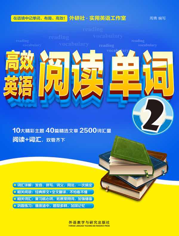 高效英语阅读单词 2