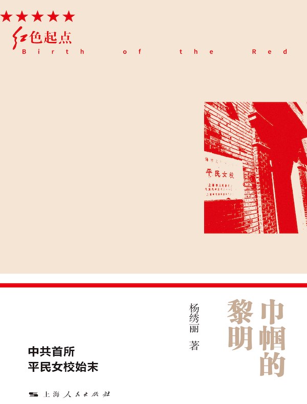 巾帼的黎明:中共首所平民女校始末