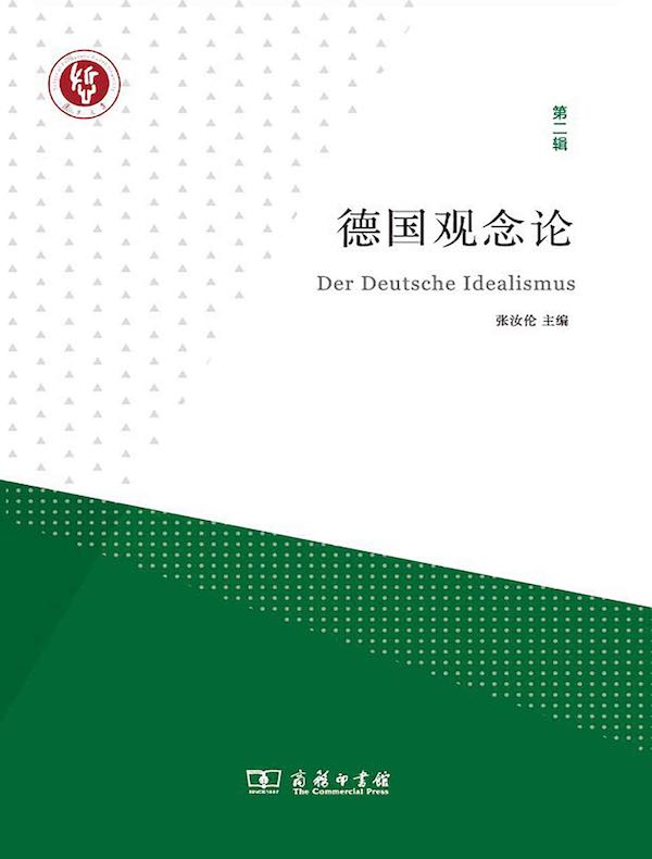 德国观念论(第二辑)