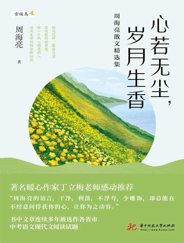 心若无尘，岁月生香：周海亮散文精选集