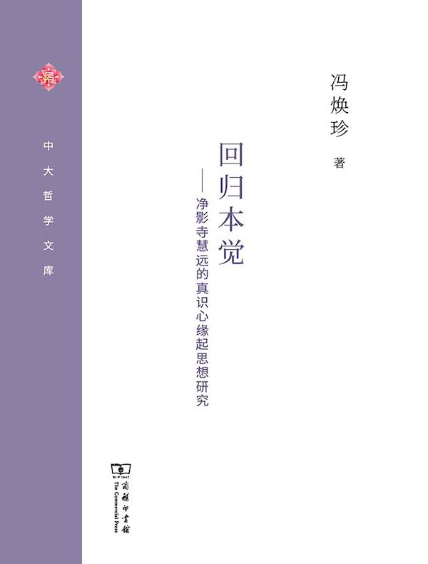 回归本觉：净影寺慧远的真识心缘起思想研究