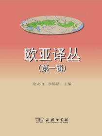 欧亚译丛（第一辑）