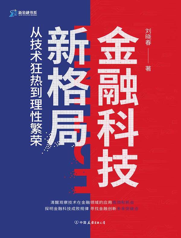 金融科技新格局：从技术狂热到理性繁荣（新金融书系）