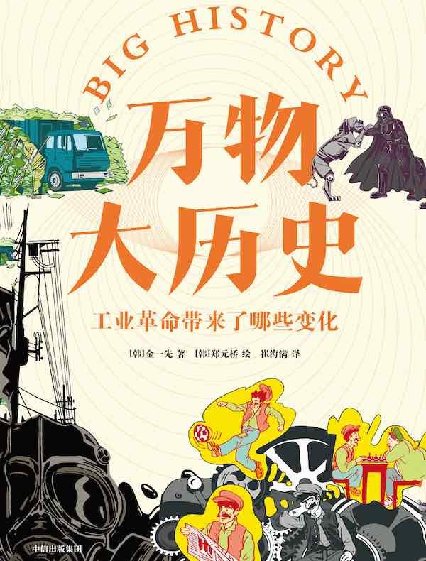 万物大历史：工业革命带来了哪些变化