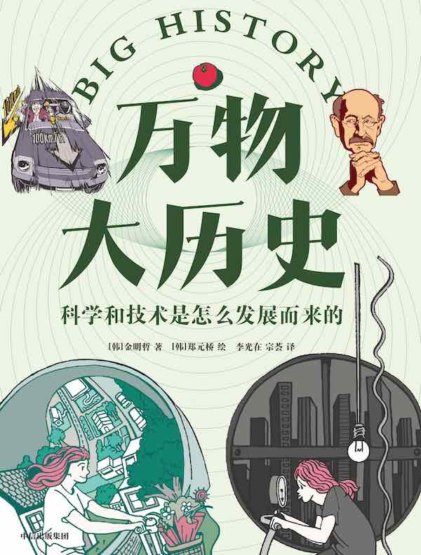 万物大历史：科学和技术是怎么发展而来的