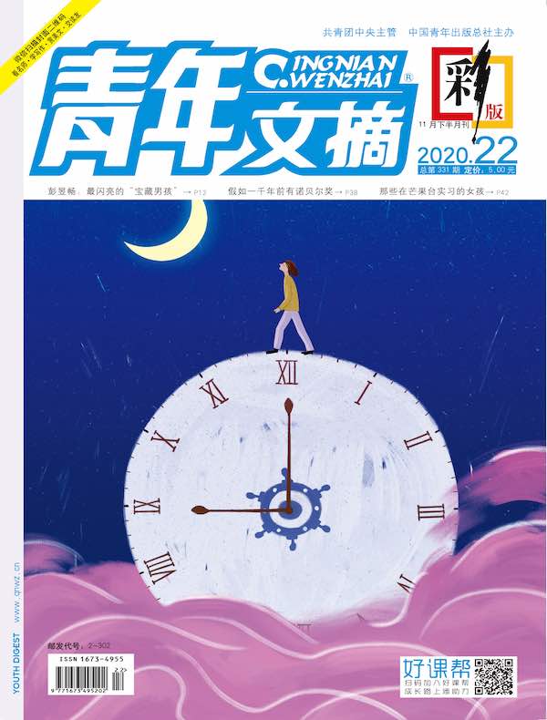 青年文摘（彩版）2020年第22期