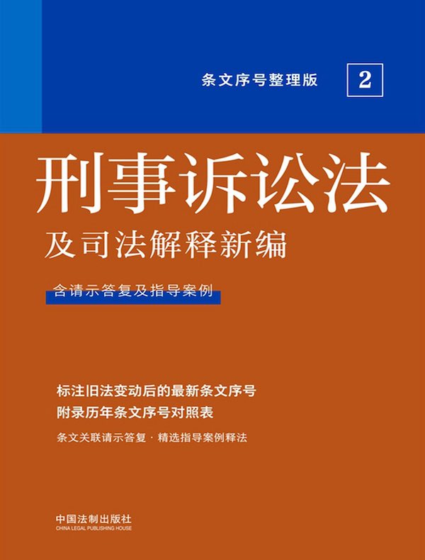 刑事诉讼法及司法解释新编（条文序号整理版）（2022年版）