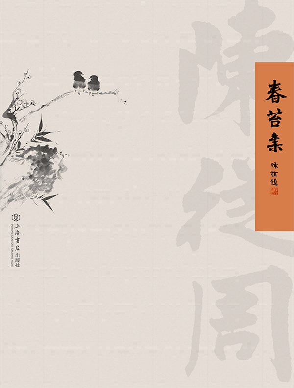 春苔集(陈从周自编散文集)
