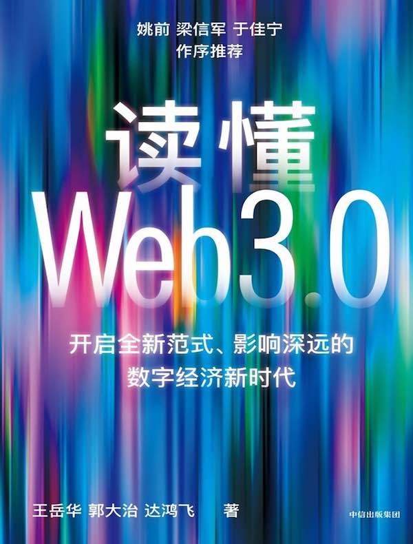 读懂Web3.0:开启全新范式、影响深远的数字经济新时代