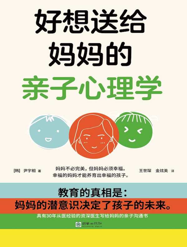 好想送给妈妈的亲子心理学