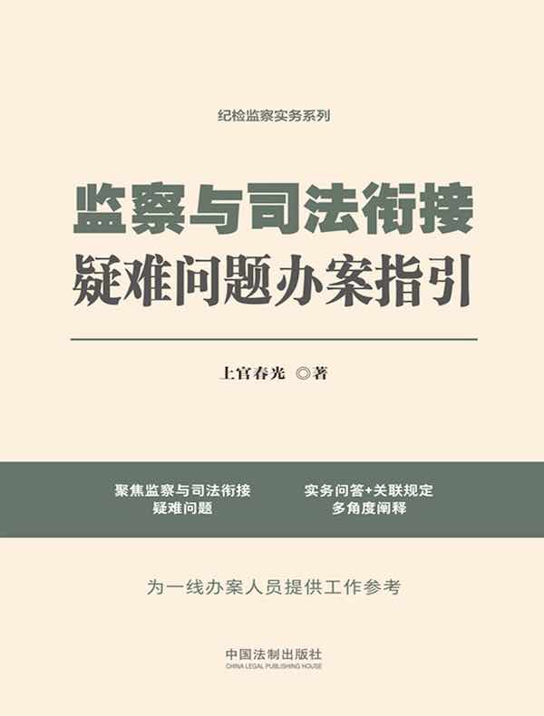 监察与司法衔接疑难问题办案指引