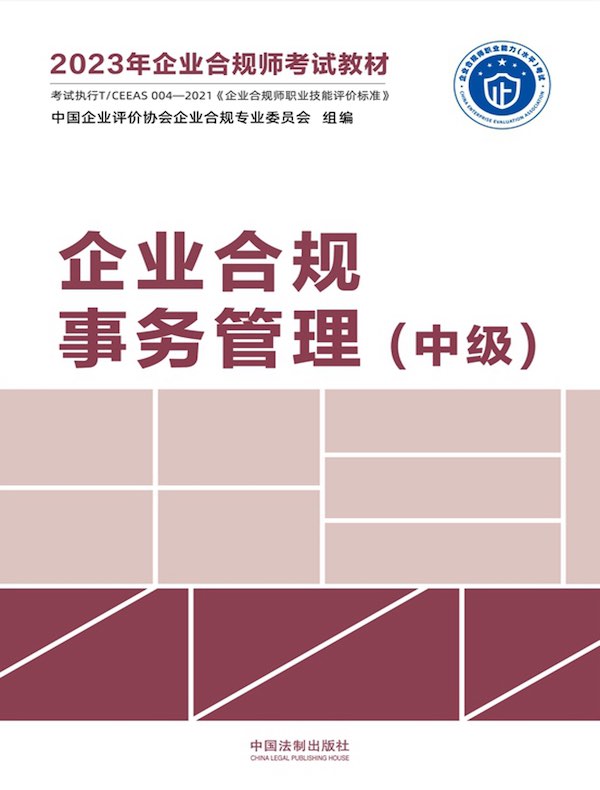 2023年企业合规师考试教材：企业合规事务管理（中级）