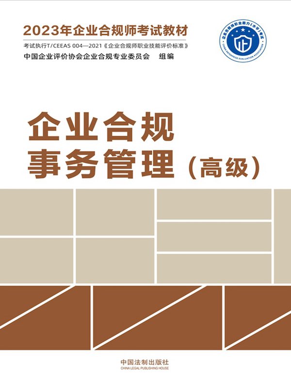 2023年企业合规师考试教材:企业合规事务管理(高级)