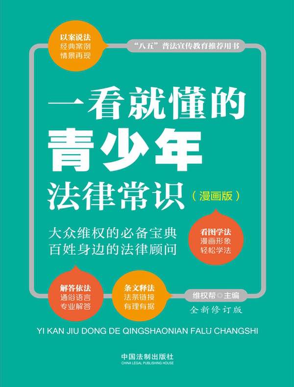 一看就懂的青少年法律常识:漫画版(全新修订版)