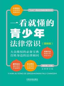 一看就懂的青少年法律常识：漫画版（全新修订版）