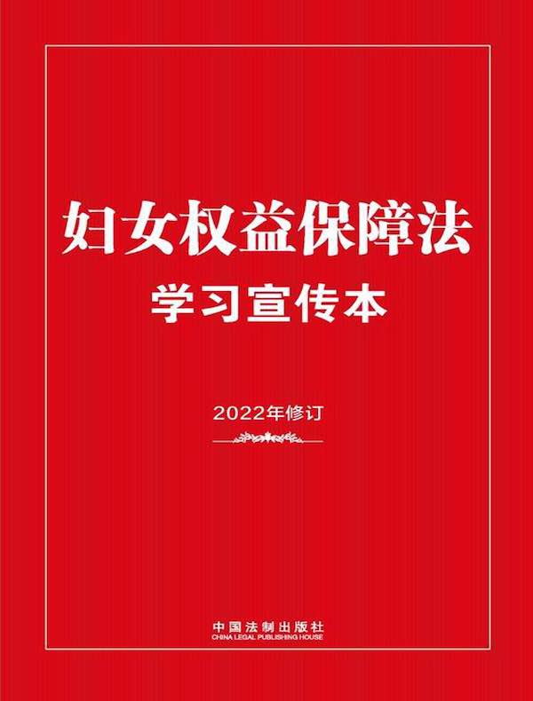 妇女权益保障法学习宣传本（2022年修订）