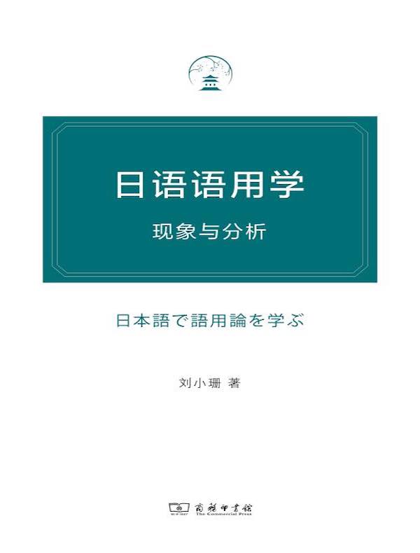 日语语用学：现象与分析
