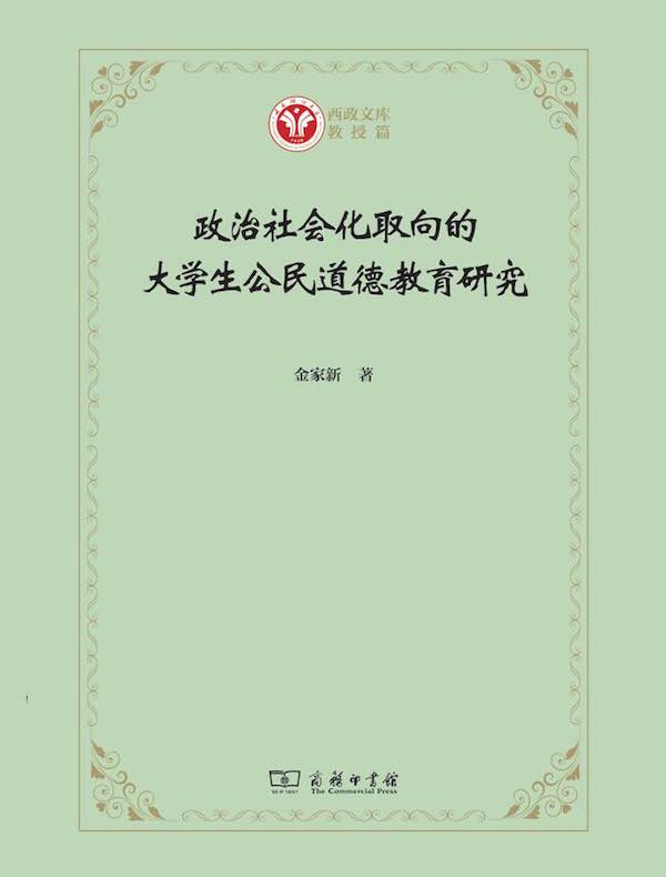 政治社会化取向的大学生公民道德教育研究