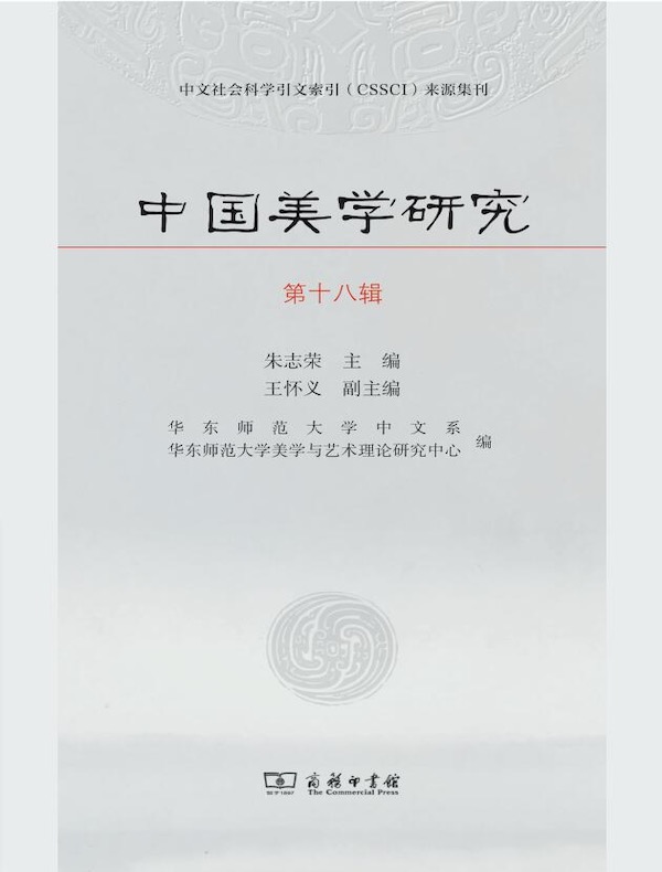 中国美学研究（第十八辑）