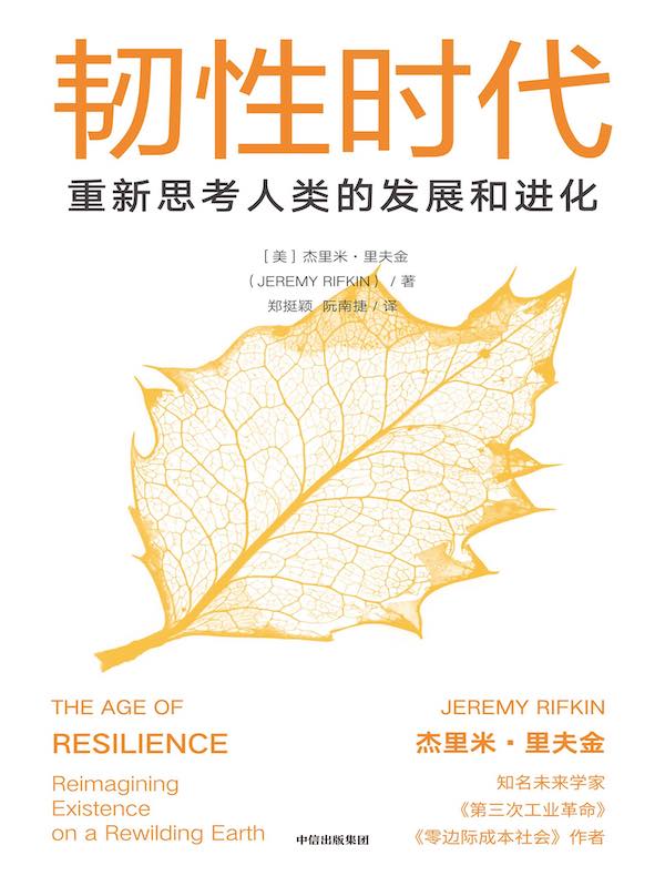 韧性时代：重新思考人类的发展与进化