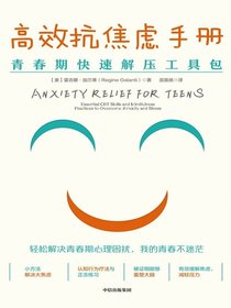 高效抗焦虑手册：青春期快速解压工具包