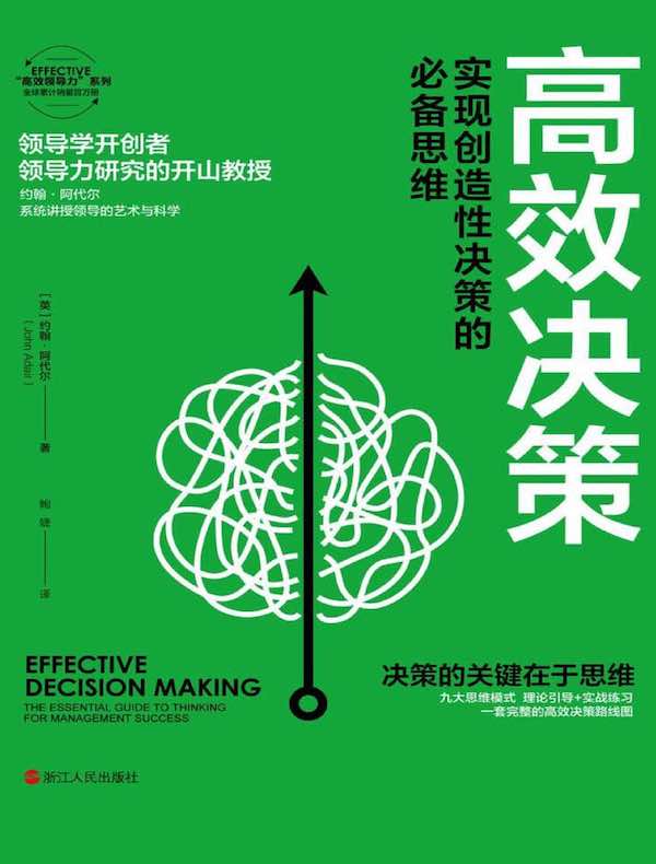 高效决策：实现创造性决策的必备思维
