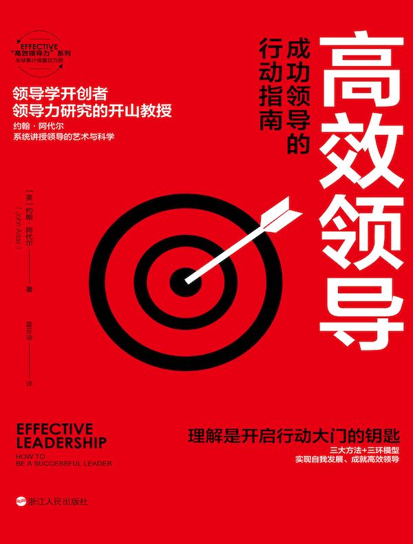 高效领导：成功领导的行动指南