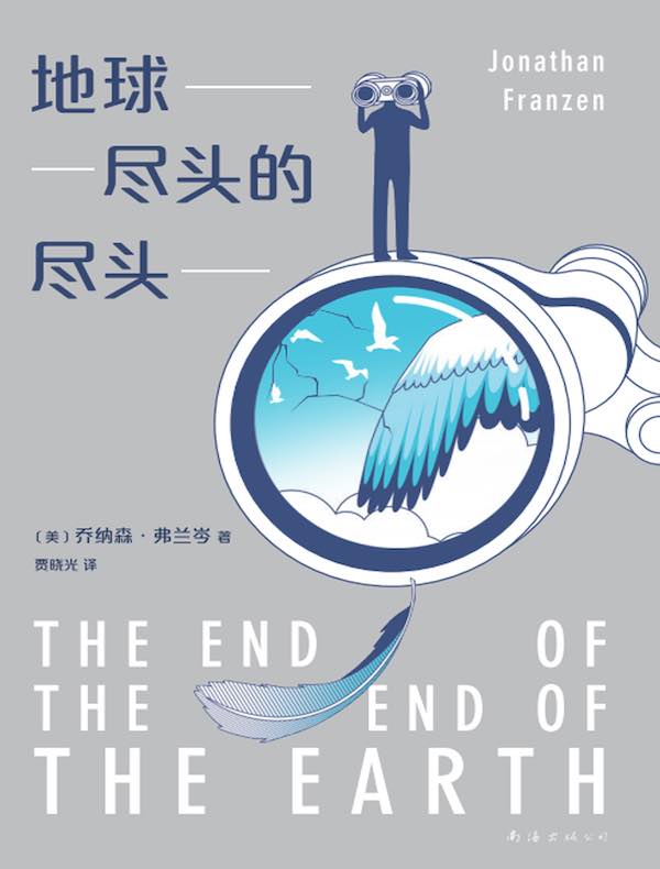 地球尽头的尽头