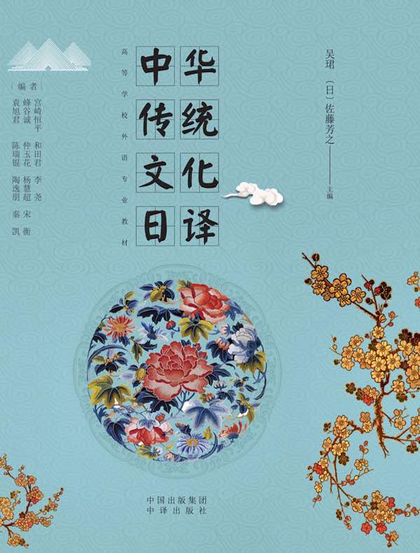 中华传统文化日译