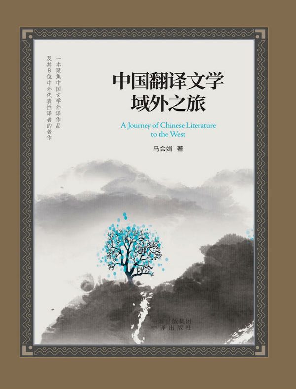 中国翻译文学域外之旅