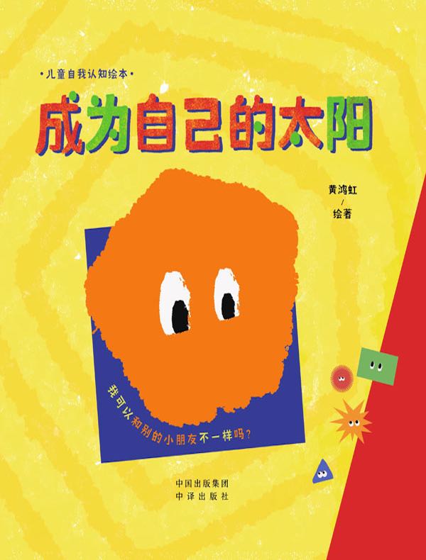 成为自己的太阳