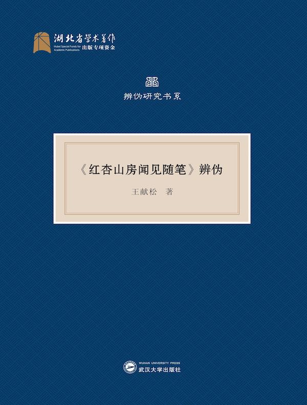 《红杏山房闻见随笔》辨伪