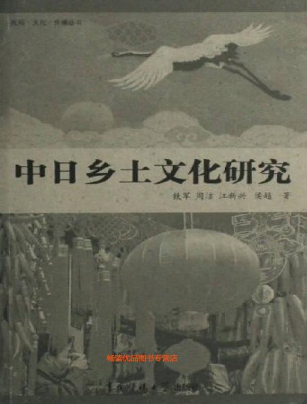 中日乡土文化研究