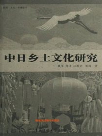中日乡土文化研究