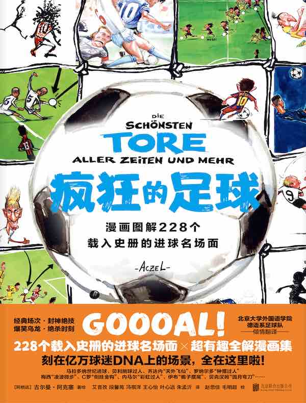 疯狂的足球