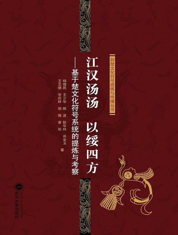 江汉汤汤 以绥四方：基于楚文化符号系统的提炼与考察